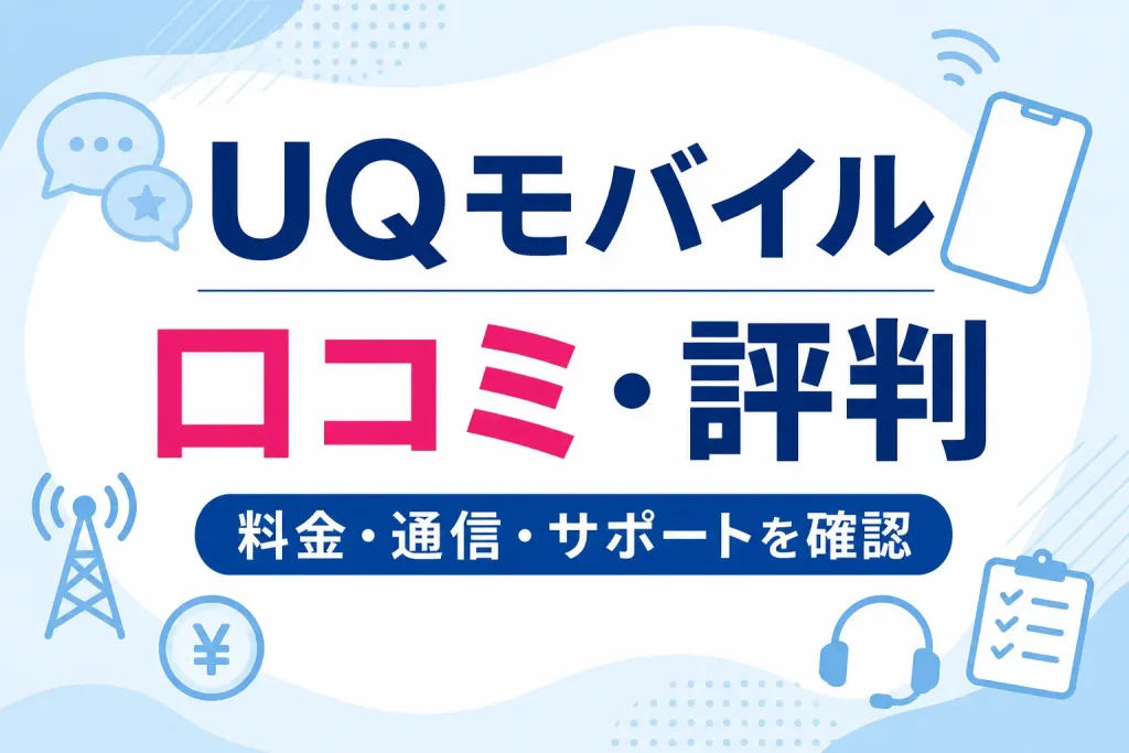UQモバイルの口コミ・評判を解説する記事のアイキャッチ画像