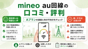 mineo au回線Aプランの口コミ・評判と速度・向き不向きを解説するアイキャッチ画像