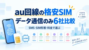 au回線でデータ通信のみ使える格安SIM6社を比較