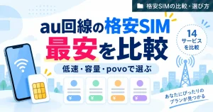 au回線の格安SIMを低速・容量・povoで比較するアイキャッチ
