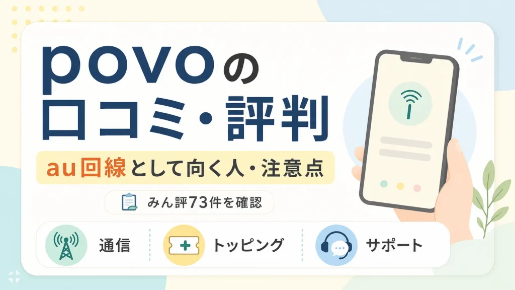 povoの口コミ・評判とau回線の格安SIMとして向く人・注意点