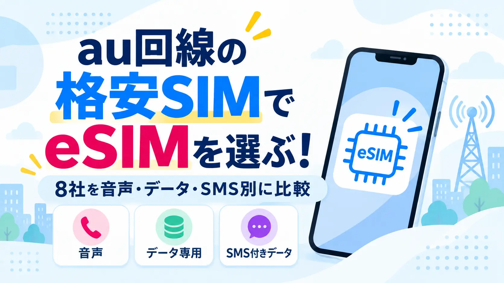 au回線の格安SIMのeSIM8社比較